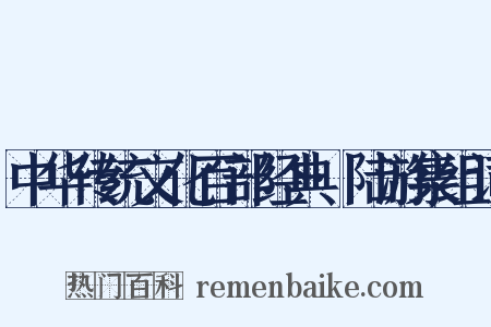中华传统文化百部经典·陆游集组词是什么意思的图片